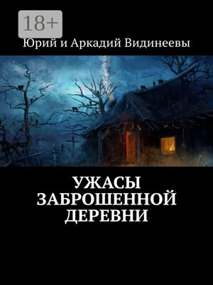 cover image of Ужасы заброшенной деревни
